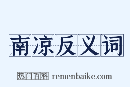 南凉反义词是什么意思的图片